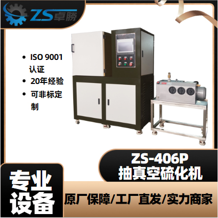 ZS-406平（píng）板硫化機 塑料橡膠（jiāo）壓片機