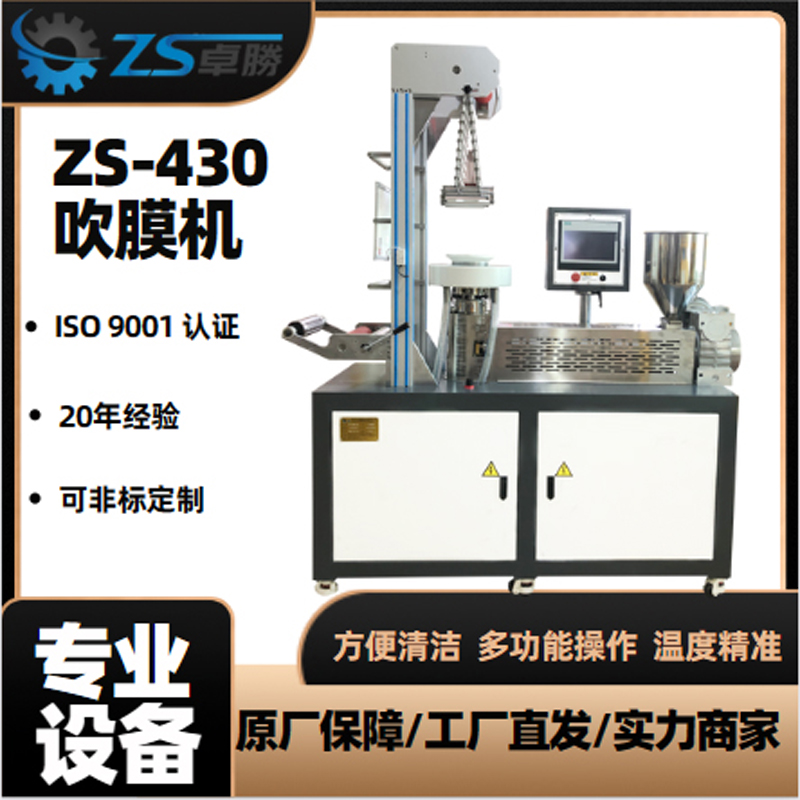 ZS-430多功能吹膜機