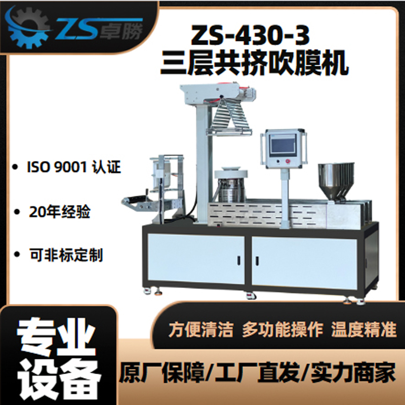 ZS-430多功能吹膜機