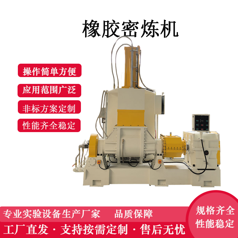 橡膠密煉機廠家 110L密煉機