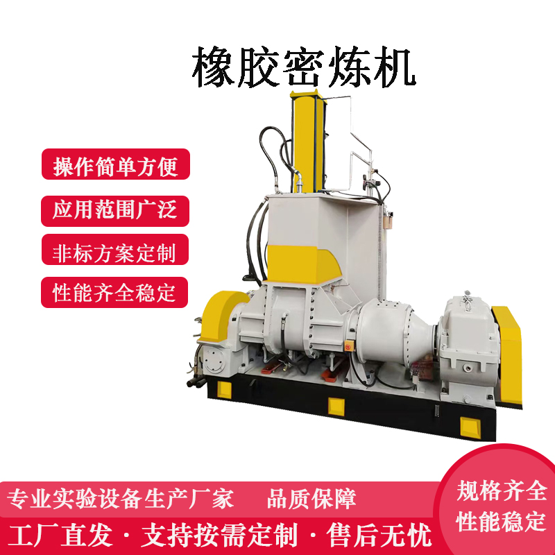 橡膠密煉機廠家 110L密煉(liàn)機