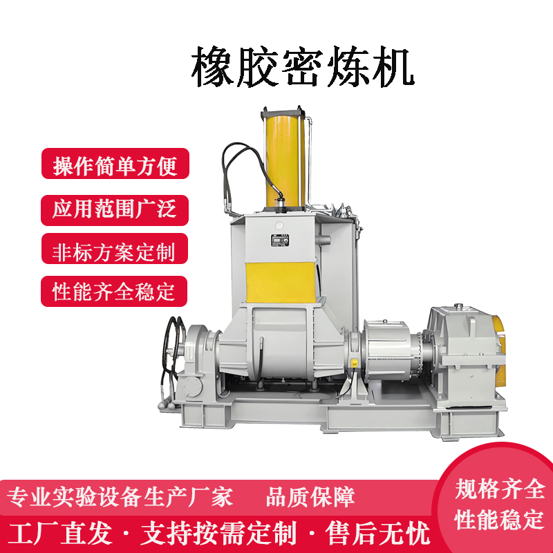 橡(xiàng)膠密煉機(jī)廠家 110L密煉機