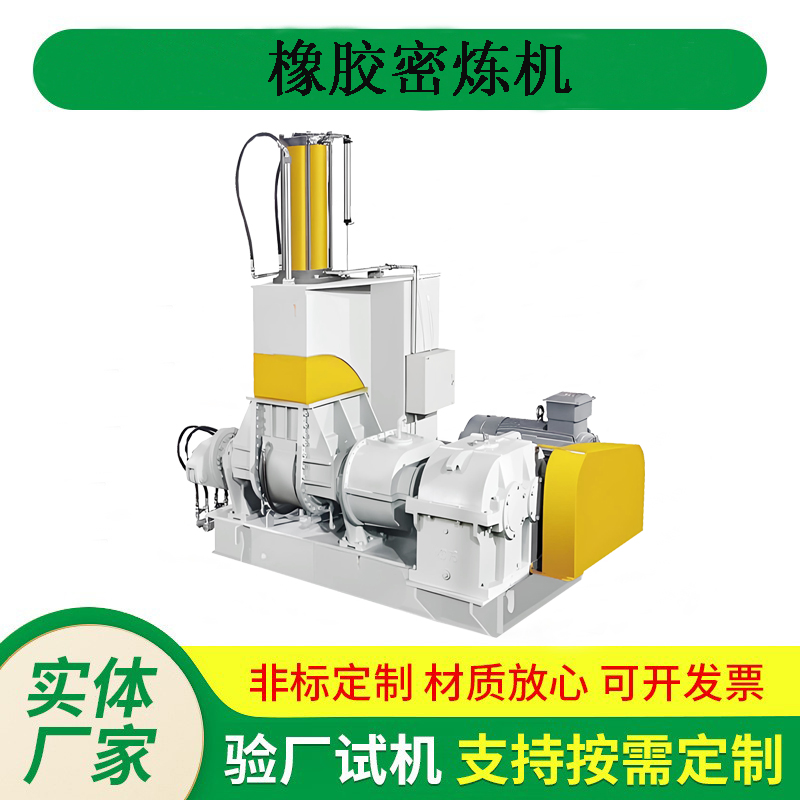 密煉機橡膠矽膠塑料(liào)通用 55L捏煉機